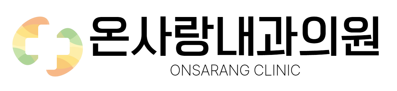 온사랑내과의원